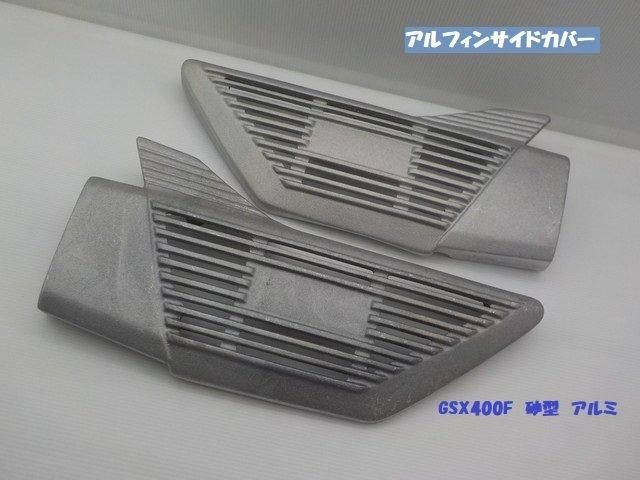 18 スズキGSX400Fインパルス 砂型アルフィンサイドカバー アルミ