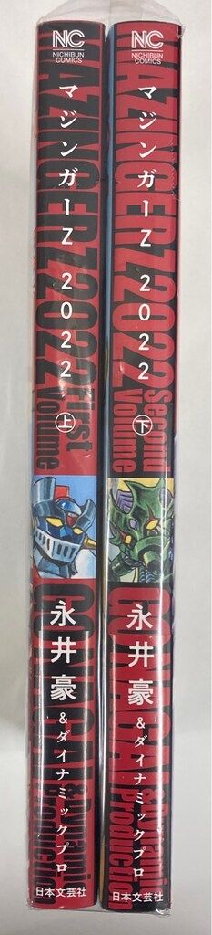 日本文芸社 ニチブンコミックス 永井豪-ダイナミックプロ マジンガーZ2025 全2巻 帯付 セット