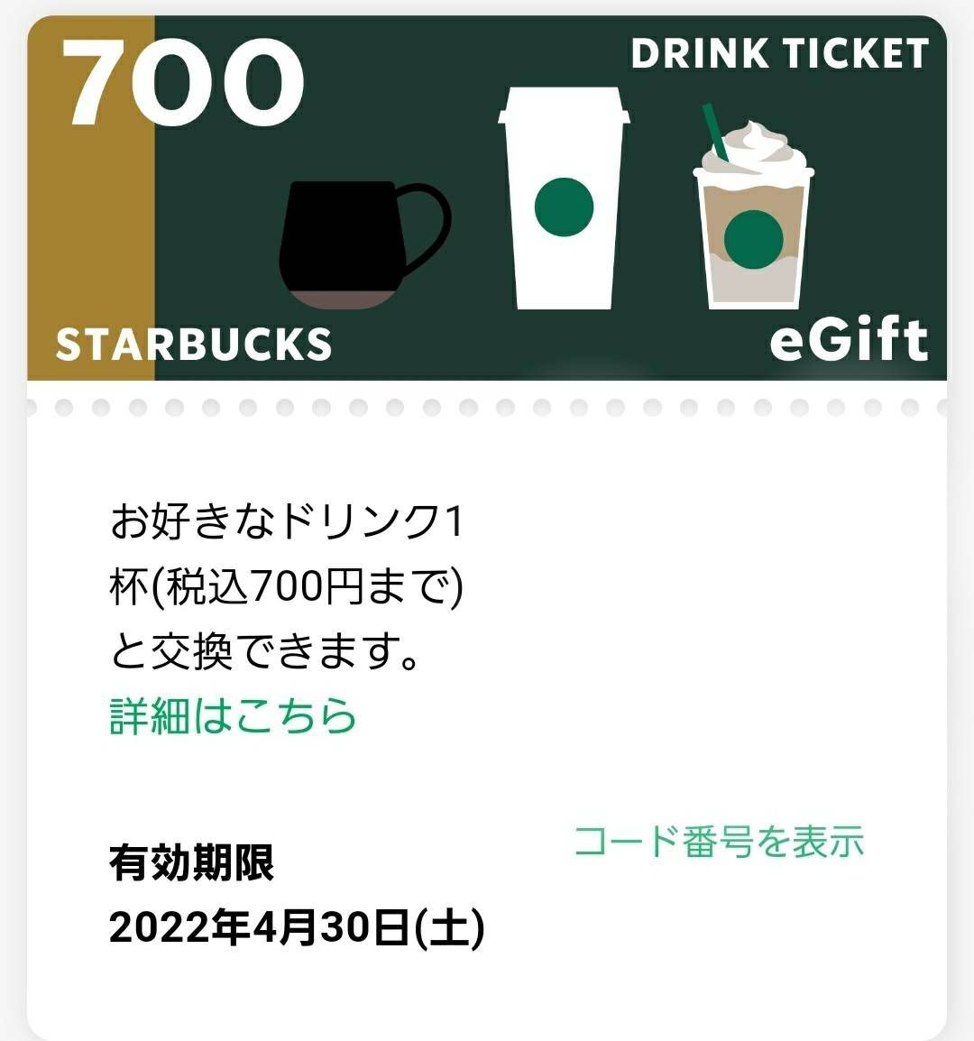 スターバックス　ドリンクチケット優待券/割引券