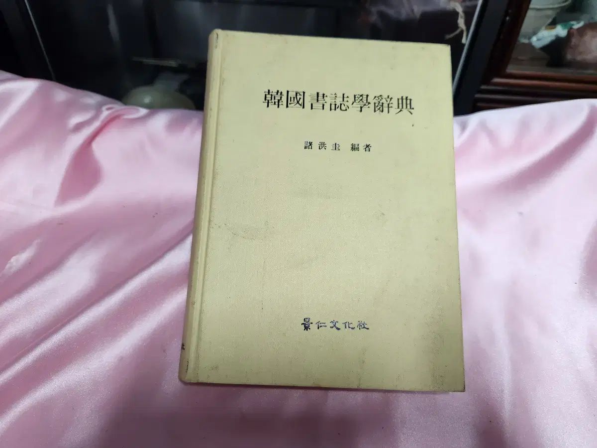 図書 韓国書誌学事典 1974 年 ジェホンギュ