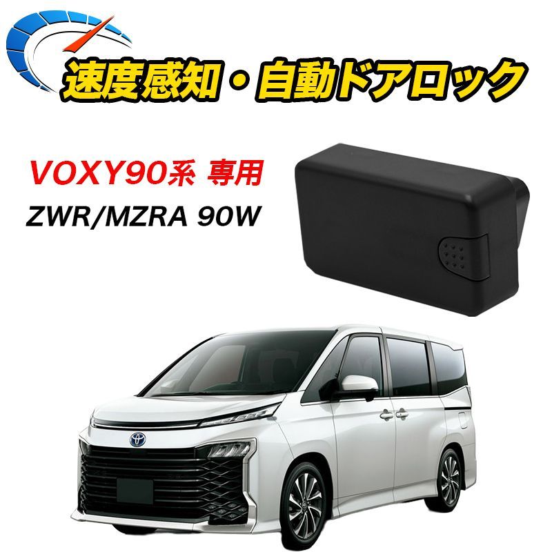 VOXY ヴォクシー 90系 R4.1～ 専用 車速ドアロック TOYOTA専用 ZWR90W