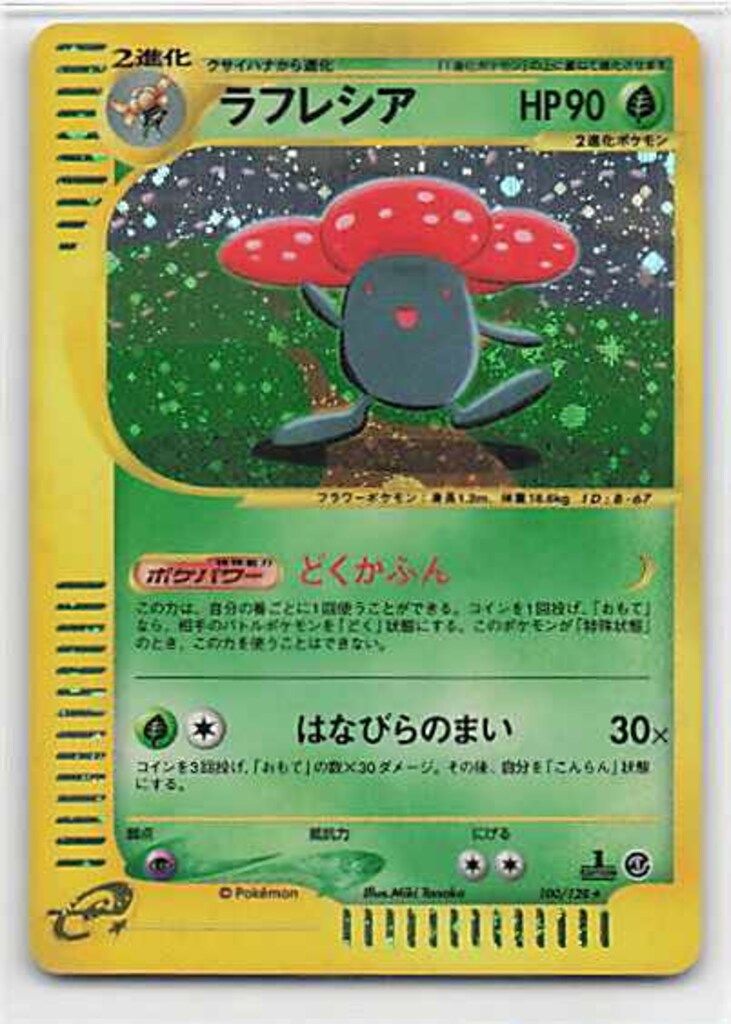 ポケモンカードe ラフレシア キラ ポケモン - 【ポケモンカードe】ラフレシア（キラ）1stEditionの