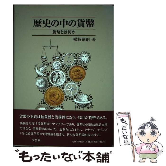 【中古】 歴史の中の貨幣 貨幣とは何か/文眞堂/楊枝嗣朗 中古】 歴史の中の貨幣 貨幣とは何か / 楊枝嗣朗 / 文眞堂