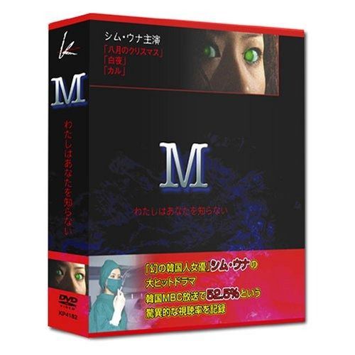 M わたしはあなたを知らない DVD-BOX