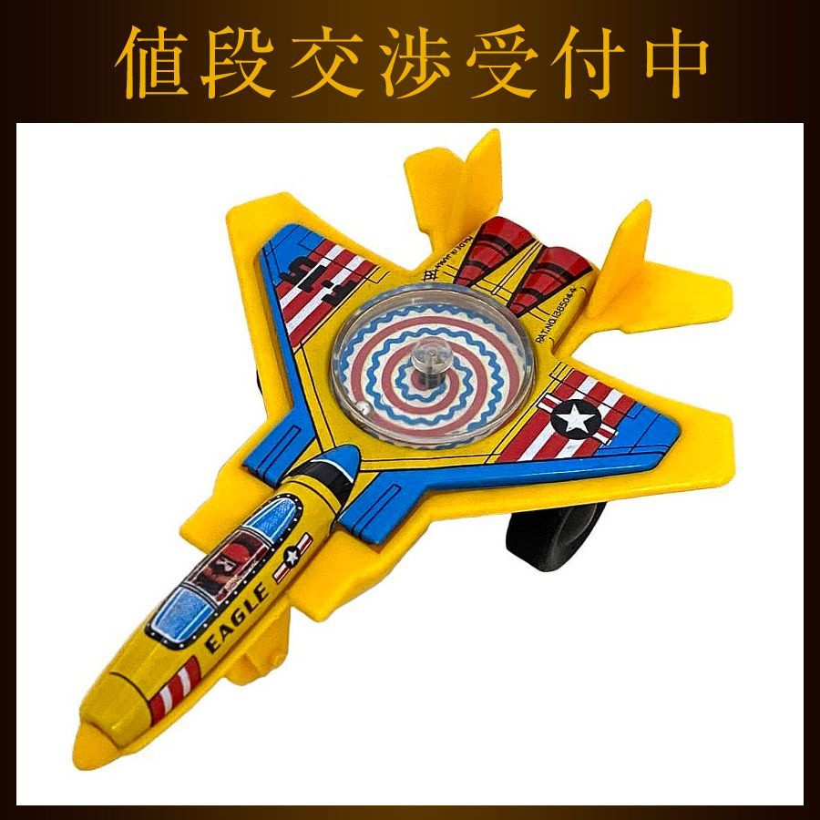 戦闘機 おもちゃ 飛行機 ブリキ プラスチック 中古 玩具 ヴィンテージ