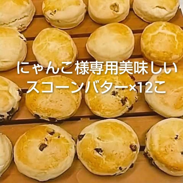 にゃんこ様専用美味しいスコーンバター×12こ - 美味しいスコーンバター