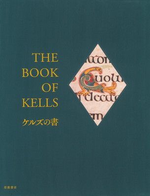 ケルズの書——ダブリン大学トリニティ・カレッジ図書館写本
