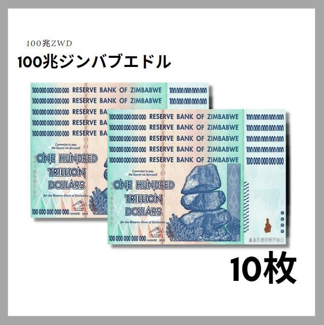 本物証明書付】100兆ジンバブエドル 10枚 ジンバブエ 紙幣 ZIM BOND DOLLARS ハイパーインフレ 外貨 ズンバブエドル コレクション  高騰 J-2_10 - メルカリ