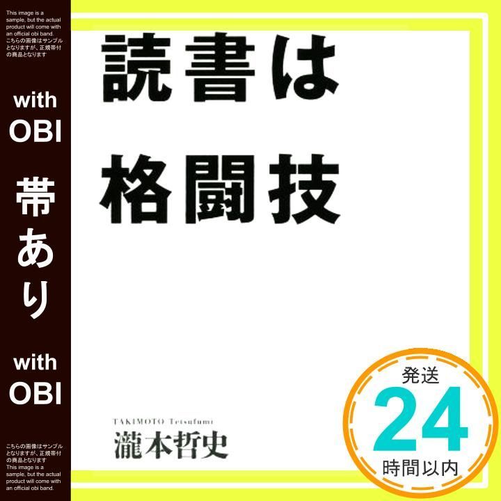 帯あり 読書は格闘技 瀧本 哲史_09