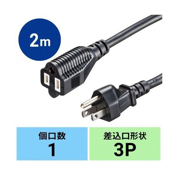サンワサプライ 電源延長コード ブラック | 2m 3P たのめーるサンワサプライ TAP-EX353 電源延長コード（ブラック・2m） TAP TAP-EX353-3BK TAP-EX253-2 TAP-EX353-2BK電源延長コード（ブラック・2m）電源タップなどの パソコン工房公式通販 TAP-EX353-2BK 耐久性の高いVCTFを採用した3P仕様の電源延長コードを発売