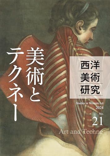 西洋美術研究No.21: 特集「美術とテクネー」