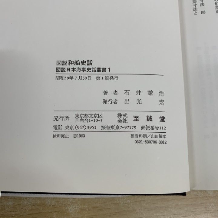 △01)【同梱不可】図説 和船史話/図説 日本海事史話叢書1/石井