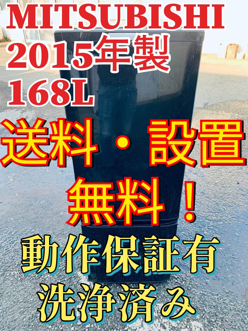 送料設置無料 三菱 ノンフロン冷凍冷蔵庫 MR-P17Y-B 【公式通販】