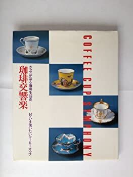 【】【非常に良い】珈琲交響楽〈〔5〕〉カップが語る珈琲生活史 (珈琲文化シリーズ, 5)