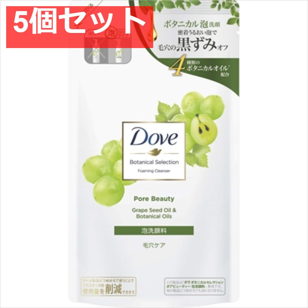 ダヴボタニカルセレクションポアビューティ-泡洗顔料詰替用135ML 5個セット まとめ売り
