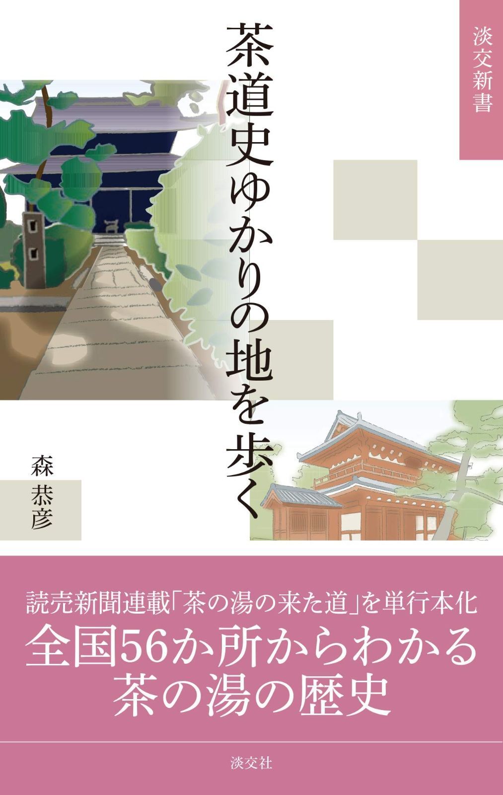 茶道史ゆかりの地を歩く (淡交新書)