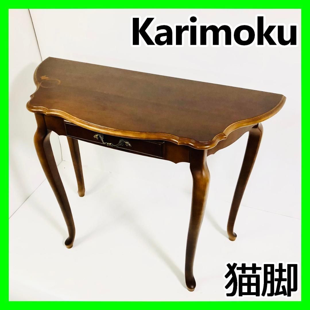 カリモク家具 karimoku 猫脚 コンソールテーブル ブラウン