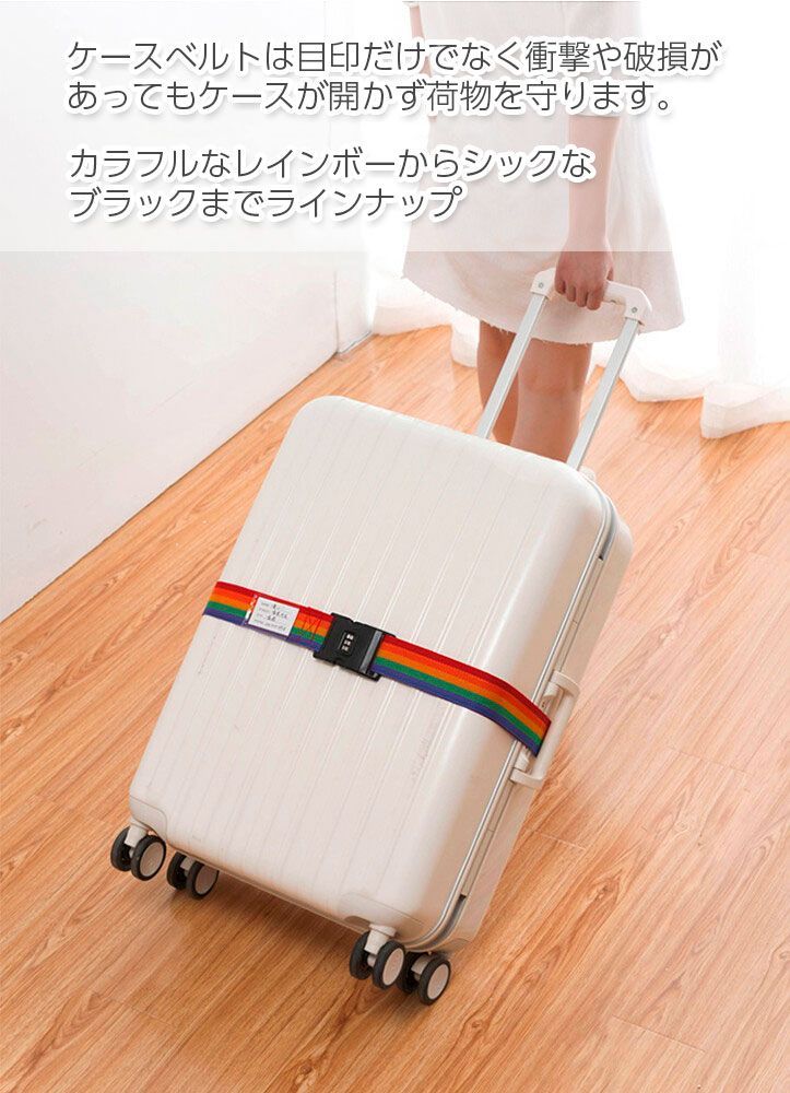 在庫限り！】【早い者勝ち！】3C スーツケースベルト 鍵付き