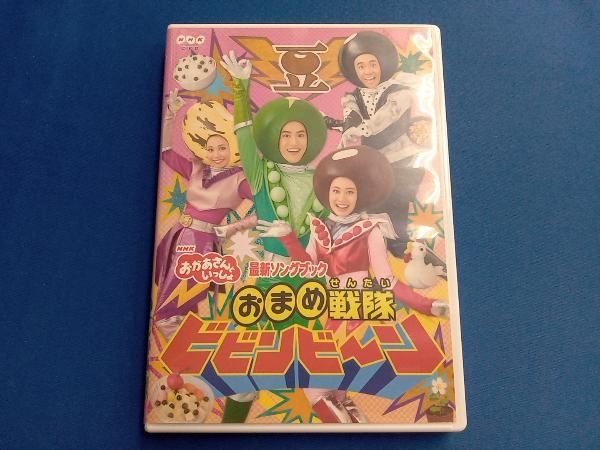 DVD NHK「おかあさんといっしょ」最新ソングブック おまめ戦隊
