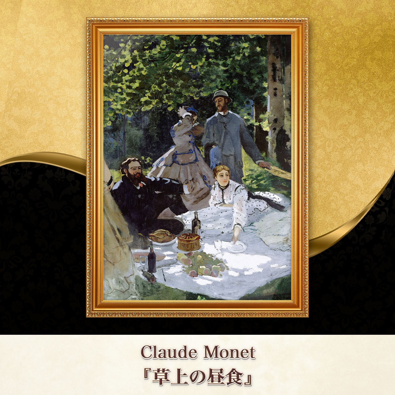モネ『草上の昼食』複製画【額入り】 - メルカリ