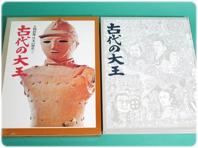 日本の歴史 : 人物群像 あす楽・送料無料中古人物群像・日本の歴史 0