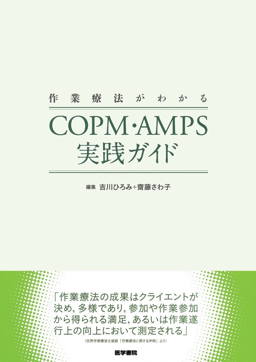 作業療法がわかる COPM・AMPS実践ガイド | 作業療法がわかる COPM・AMPS実践ガイド &amp; 実践ガイド 中古本・書籍