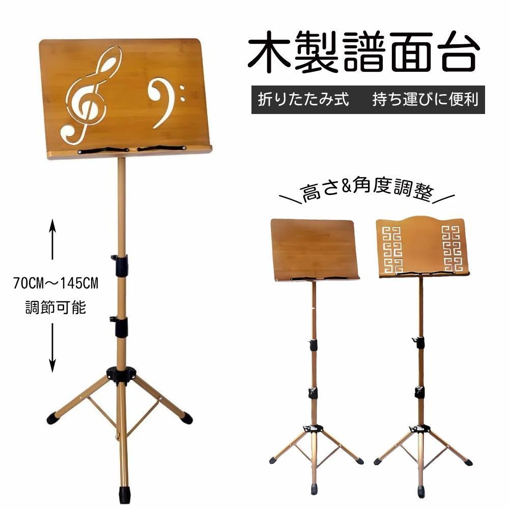 【3TYPE】譜面台 木製 折りたたみ 軽量 コンパクト 高さ70-175cm 高耐荷重 折りたたみ式 持ち運びに便利 三脚 携帯便利 高さ調整 角度調整 安定 譜面立て 楽譜スタンド ギター バイオリン