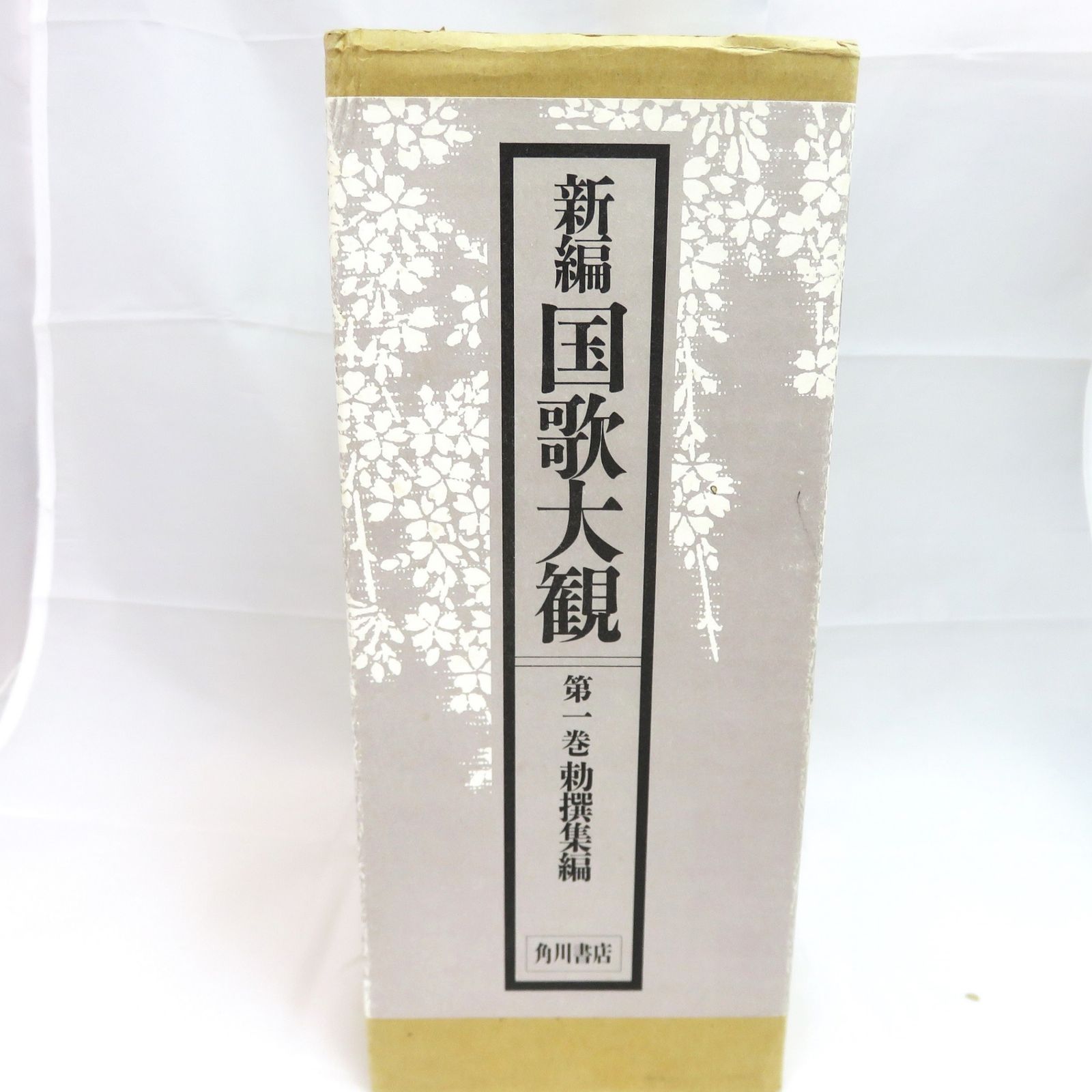 新編 国歌大観 1〜5巻 (索引・歌集)計10冊セット 角川書店 Amazon.co.jp: 新編 国歌大観 全10巻20冊揃勅撰集編私撰集編