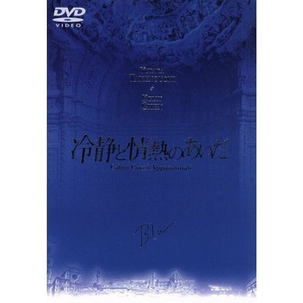 冷静と情熱のあいだ Blu [期間限定生産版]／竹野内豊／DVD【中古