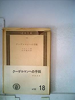  クーゲルマンへの手紙 (1954年) (国民文庫)