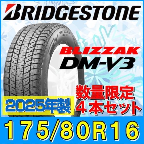 175 80R16 製 スタッドレスタイヤ4本セット BRIDGESTONE BLIZZAK DM-V3 175 80R16 91Q ブリヂストン ブリザック 冬タイヤ 板橋店