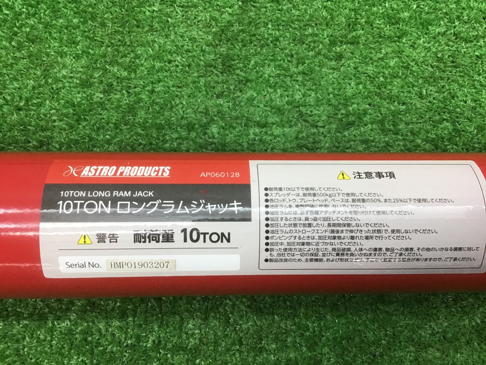 営業所止発送可 アストロプロダクツ♪10tロングラムジャッキ♪AP060128♪自動車板金♪アクトツール富山店♪