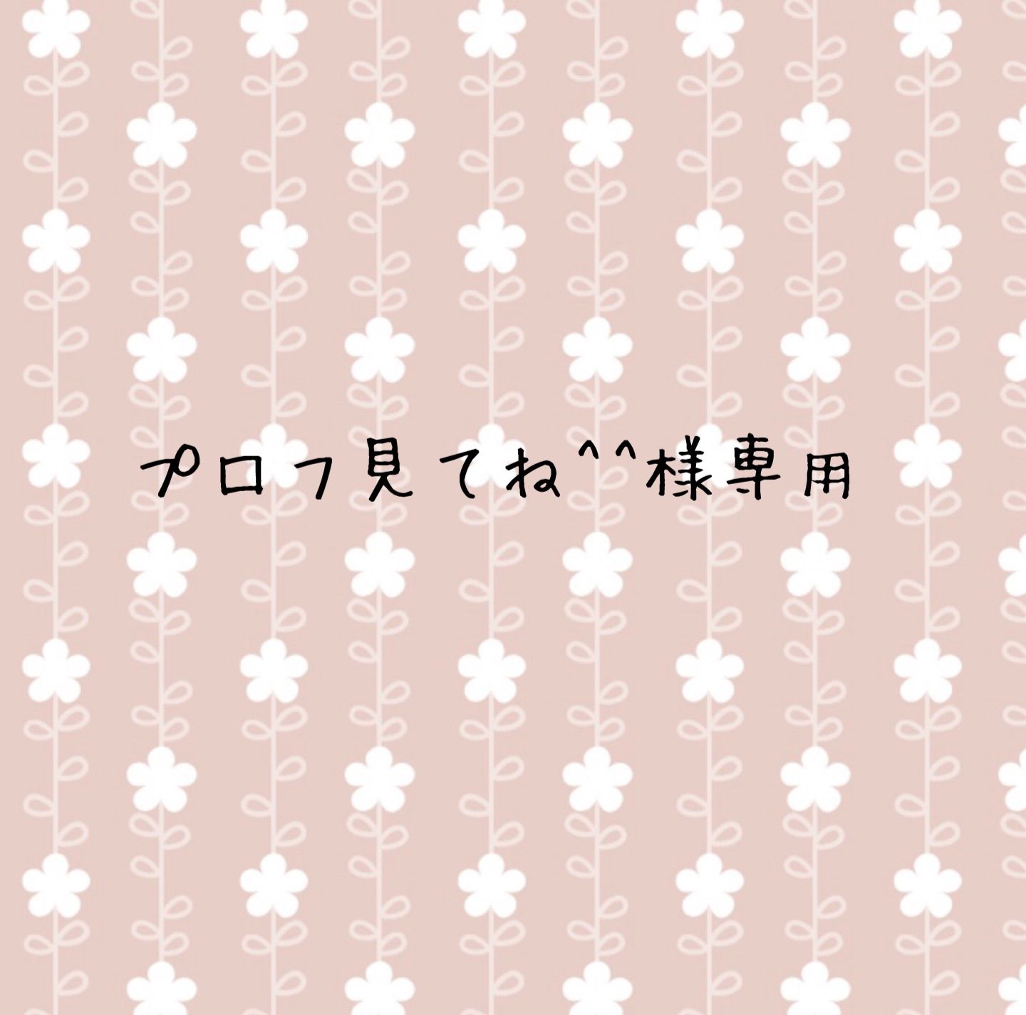 プロフ見てね^^様専用 - メルカリ