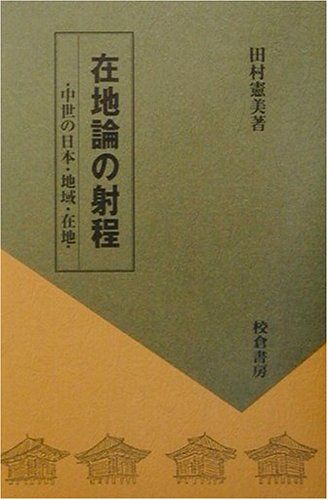 在地論の射程: 中世の日本・地域・在地 田村 憲美