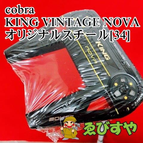 検討しますコブラKING VINTAGE NOVA オリジナルスチール[34]