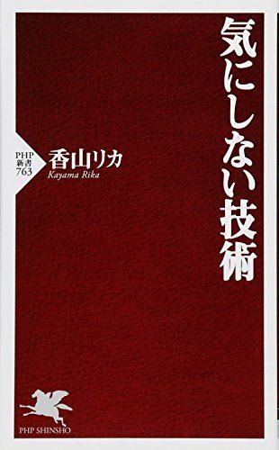 気にしない技術 (PHP新書)