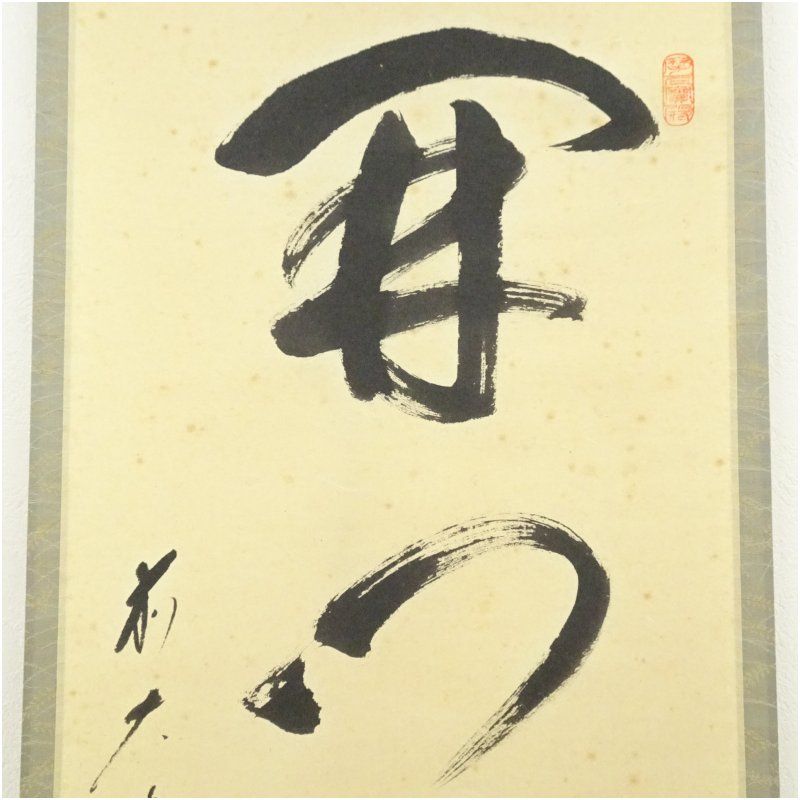 【茶道具】前大徳寺 矢野一甫(海渕)和尚筆 『秋山風月清』月画賛　掛軸 B755 茶道具】前大徳寺 矢野一甫(海渕)和尚筆 『秋山風月清』月画賛