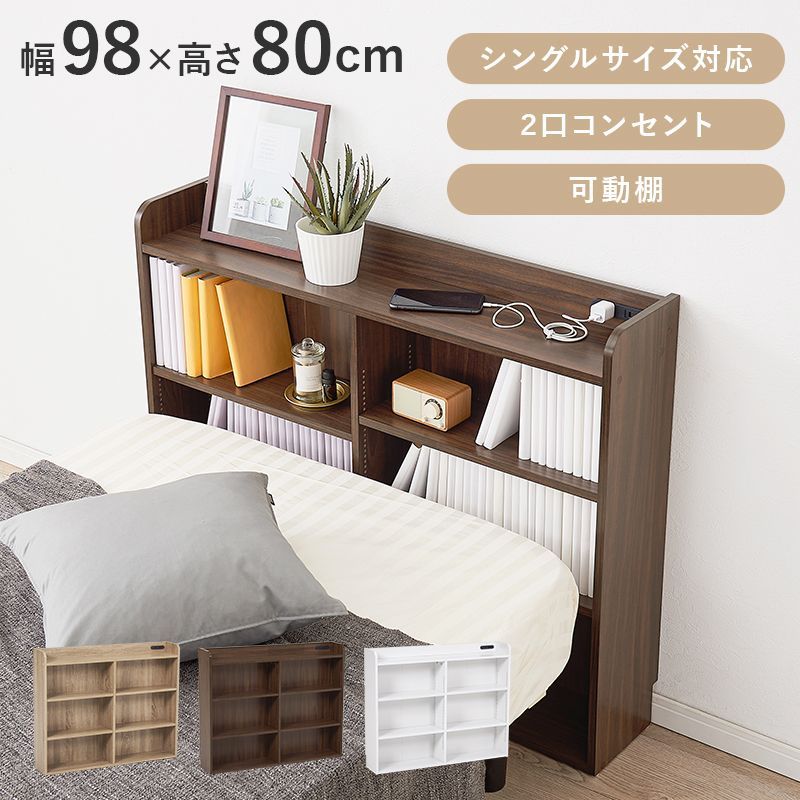 ベッド 隙間収納 後付けヘッドボード コンセント付き 本棚 収納棚 ラック サイドボード 8601