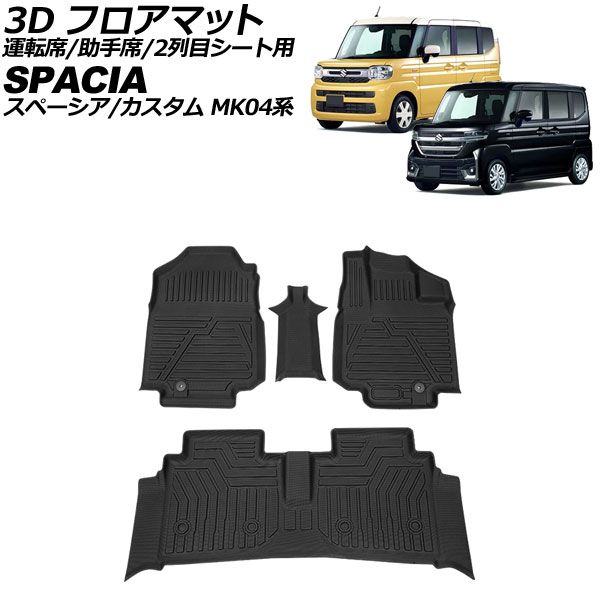 3D フロアマット 運転席|助手席|2列目シート用 スズキ スペーシア|カスタム MK04系 2025年11月～ TPE素材 立体構造 防水仕様 入数 1セット 4個 AP-IT3920