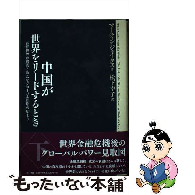 中古】 中国が世界をリードするとき 西洋世界の終焉と新たなグローバル 