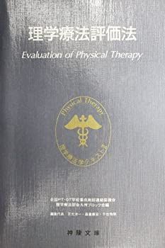 【中古】【非常に良い】理学療法評価法 理学療法学テキスト (2)