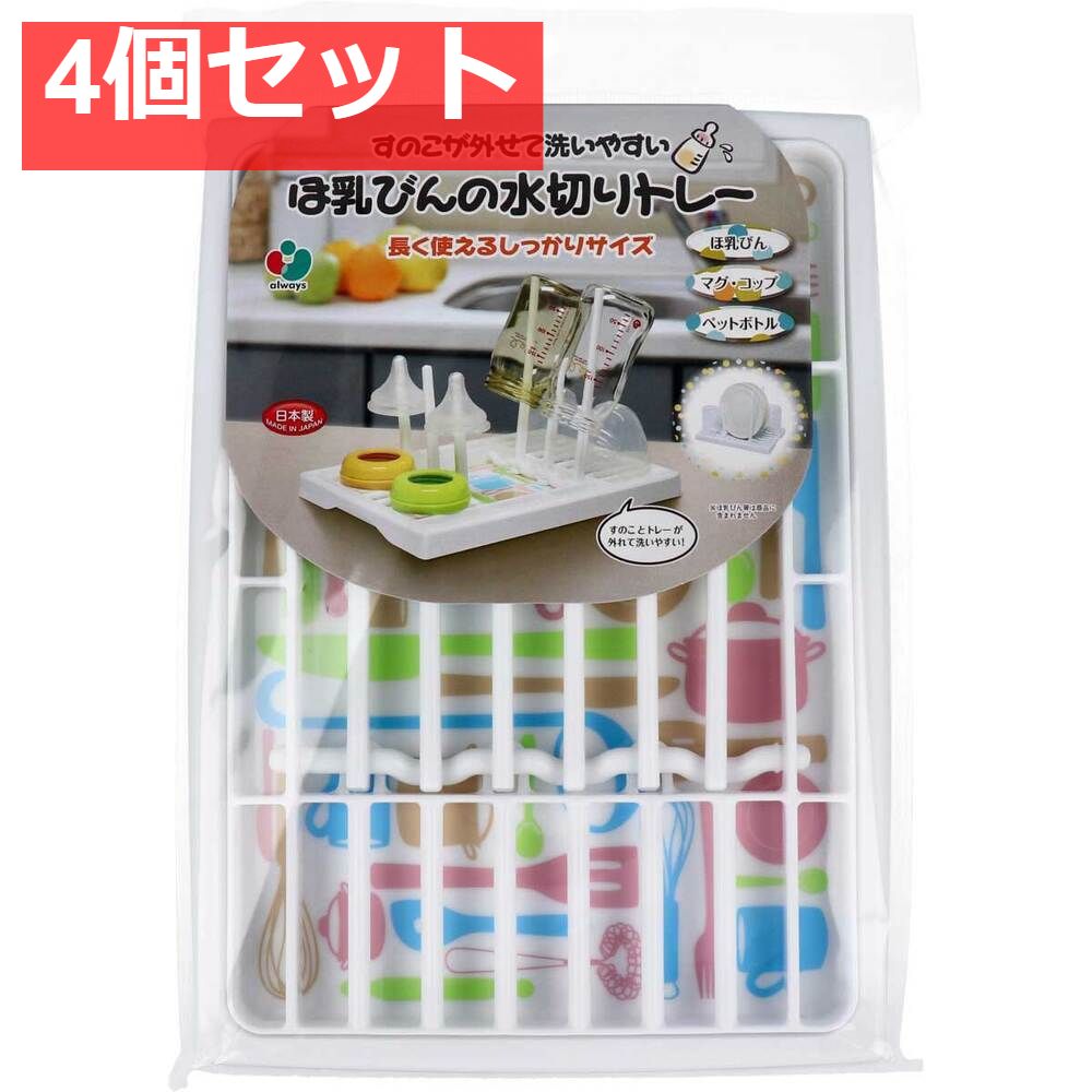 すのこが外せて洗いやすい ほ乳びんの水切りトレー 長く使えるしっかりサイズ 4個セット まとめ売り