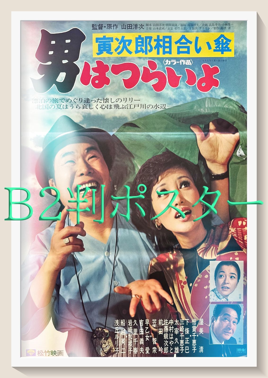 pq 男はつらいよ 寅次郎相合い傘 映画オリジナルB2判ポスター pq06210