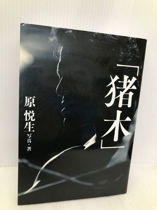 「猪木」 (G SPIRITS BOOK) 辰巳出版 原 悦生