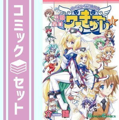 円盤皇女ワるきゅーレ 全11巻完結(ガンガンコミックス) [マーケットプレイス コミックセット] [Comic]