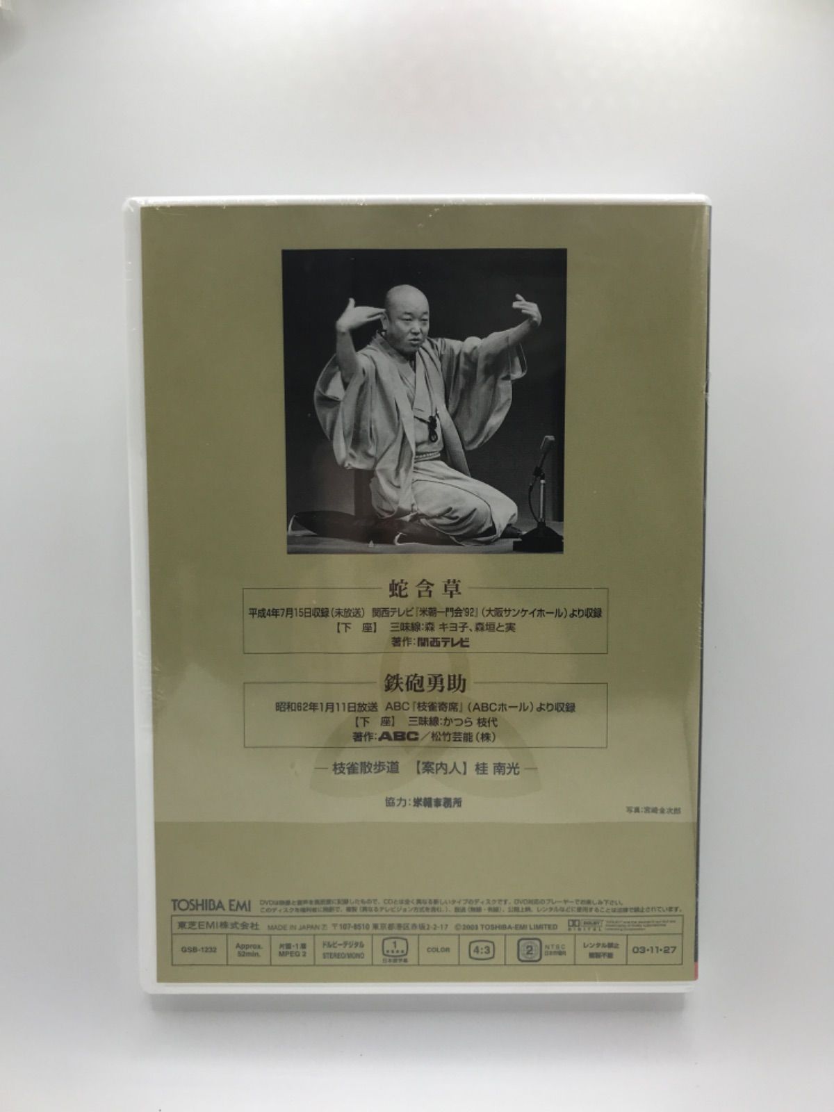 MDV-029 DVD 枝雀 落語大全 桂枝雀 蛇含草 / 鉄砲勇助 第32集 新品 未開封品