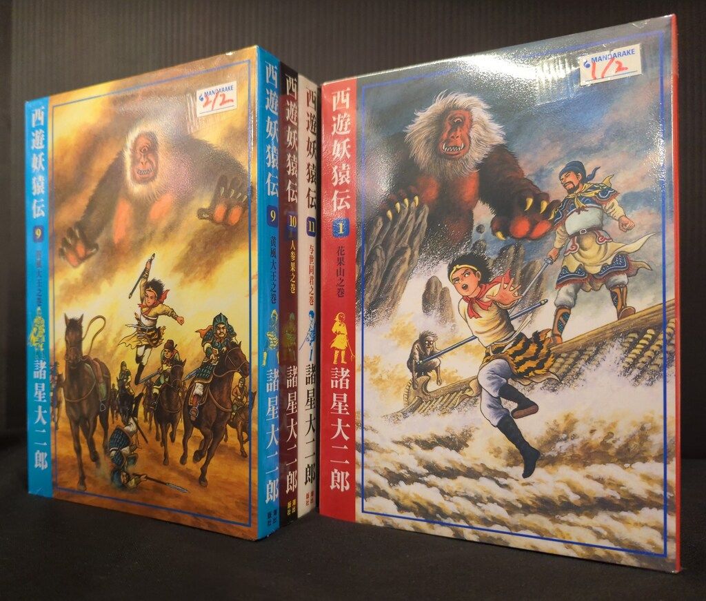 諸星大二郎 西遊妖猿伝 全巻16冊