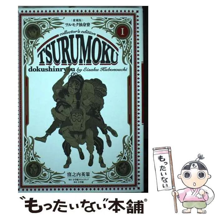 2026年最新】ツルモク独身寮愛蔵版の人気アイテム - メルカリ