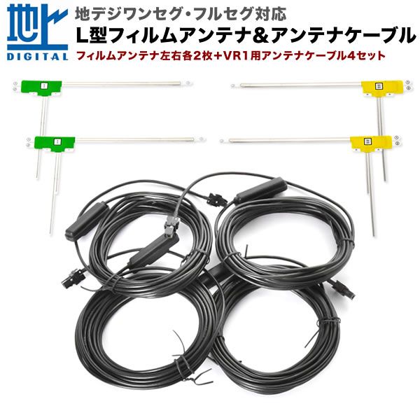 NSCD-W66 トヨタディーラーオプションナビ カーナビ L型 フィルムアンテナ左右各2枚＋アンテナケーブル VR1 4本セット 地デジ