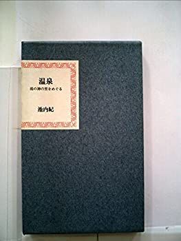 【中古】温泉—湯の神の里をめぐる (1982年)